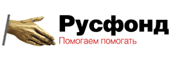 Русфонд